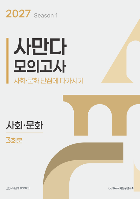 사만다 모의고사 시즌1 사회문화 3회분(2026)(2027 수능대비)(봉투)