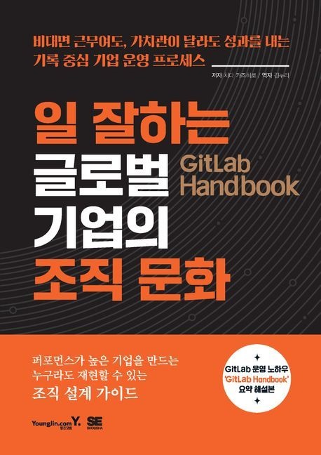 GitLab Handbook 일 잘하는 글로벌 기업의 조직 문화