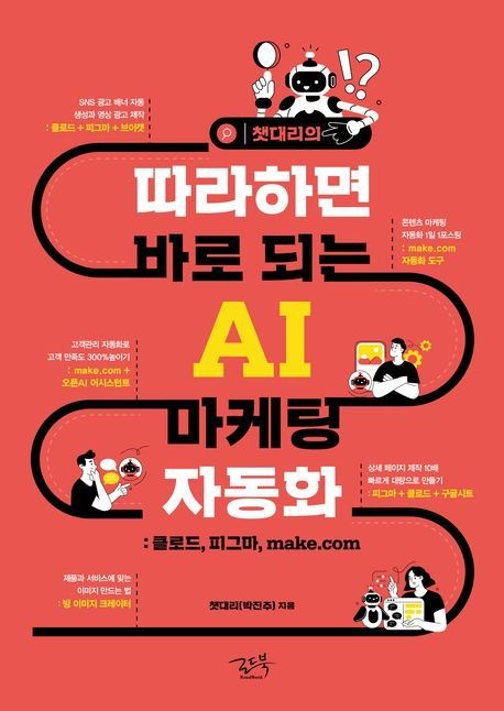 챗대리의 따라하면 바로 되는 AI 마케팅 자동화