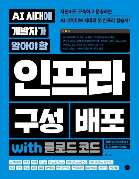 AI 시대에 개발자가 알아야 할 인프라 구성 배포 with 클로드 코드