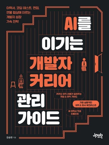 AI를 이기는 개발자 커리어 관리 가이드