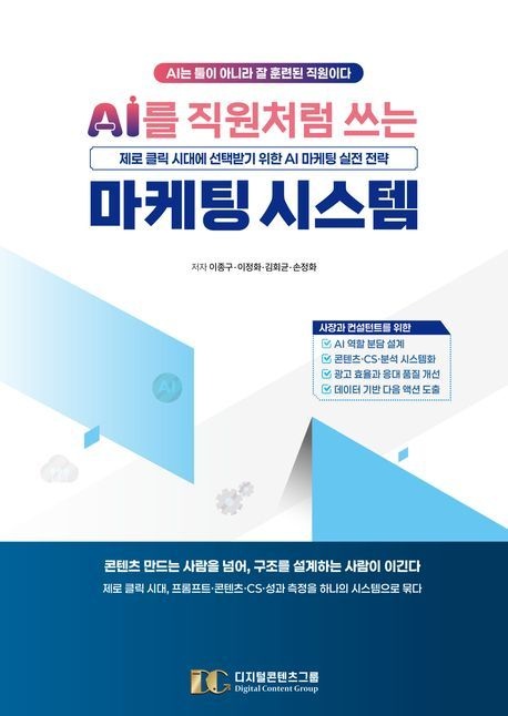 AI를 직원처럼 쓰는 마케팅 시스템