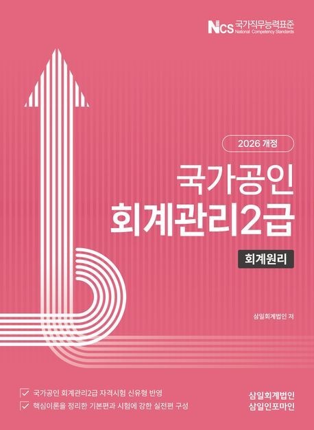 2026 국가공인 회계관리 2급 회계원리