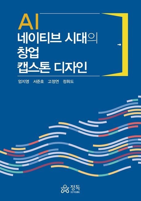 AI 네이티브 시대의 창업 캡스톤 디자인(반양장)