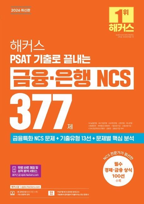 2026 해커스 PSAT 기출로 끝내는 금융은행 NCS 377제