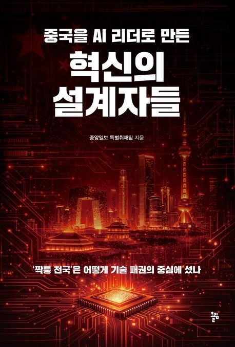 중국을 AI 리더로 만든 혁신의 설계자들