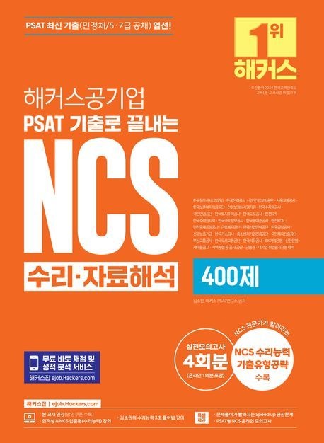 해커스공기업 PSAT 기출로 끝내는 NCS 수리자료해석 400제