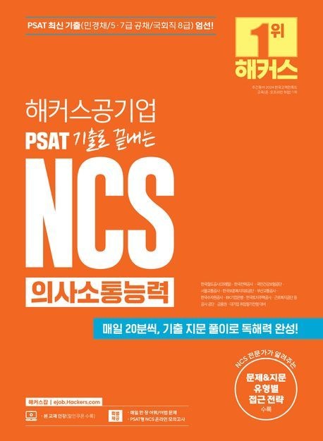 해커스공기업 PSAT 기출로 끝내는 NCS 의사소통능력