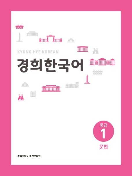 경희 한국어 중급 1: 문법(경희대)(경희대 한국어 교재 시리즈)