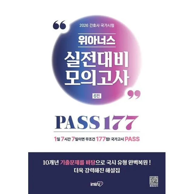 2026 위아너스 간호사 국가시험 실전대비 모의고사 PASS177