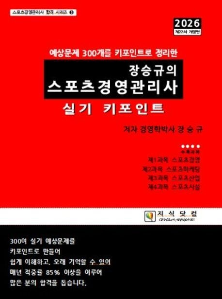 2026 장승규의 스포츠경영관리사 실기 키포인트