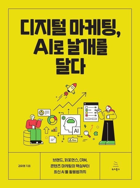 디지털 마케팅, AI로 날개를 달다