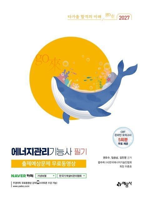 2027 에너지관리기능사 필기+출제예상문제 무료동영상 CBT 온라인 모의고사...