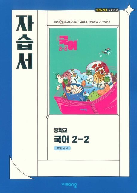 중학 국어 2-2 자습서(박현숙)(2026)