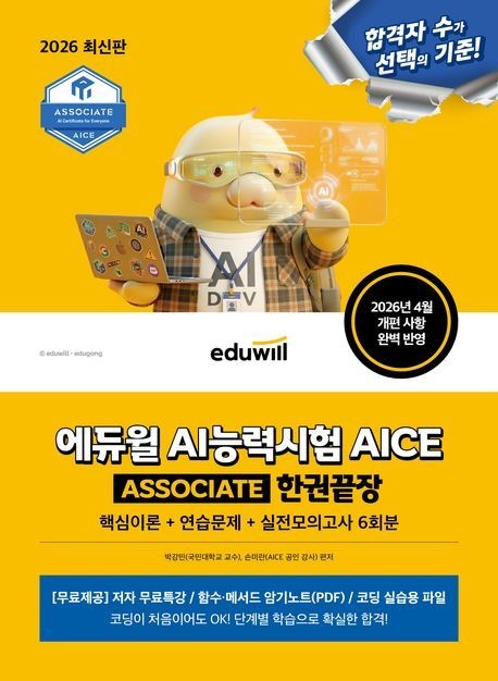 2026 에듀윌 AI능력시험 AICE ASSOCIATE 한권끝장