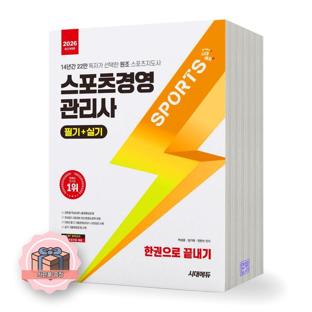 2026 스포츠경영관리사 필기+실기 한권으로 끝내기 시대에듀