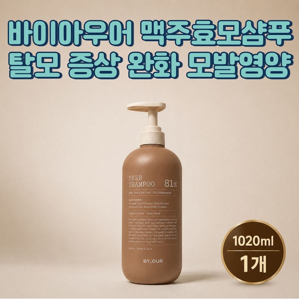 바이아우어 맥주효모샴푸 탈모 증상 두피 모발영양 1020ml 대용량