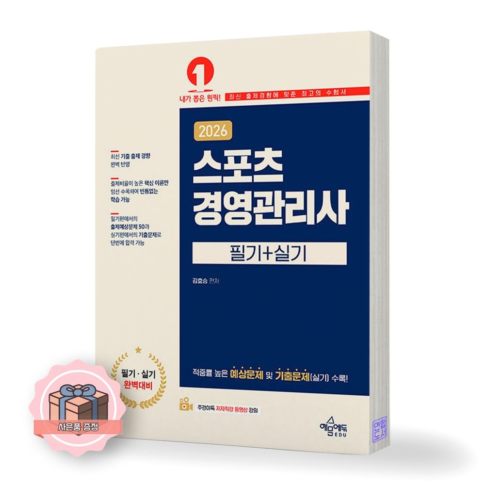 2026 최신 스포츠경영관리사 필기+실기 예문에듀(2423973)