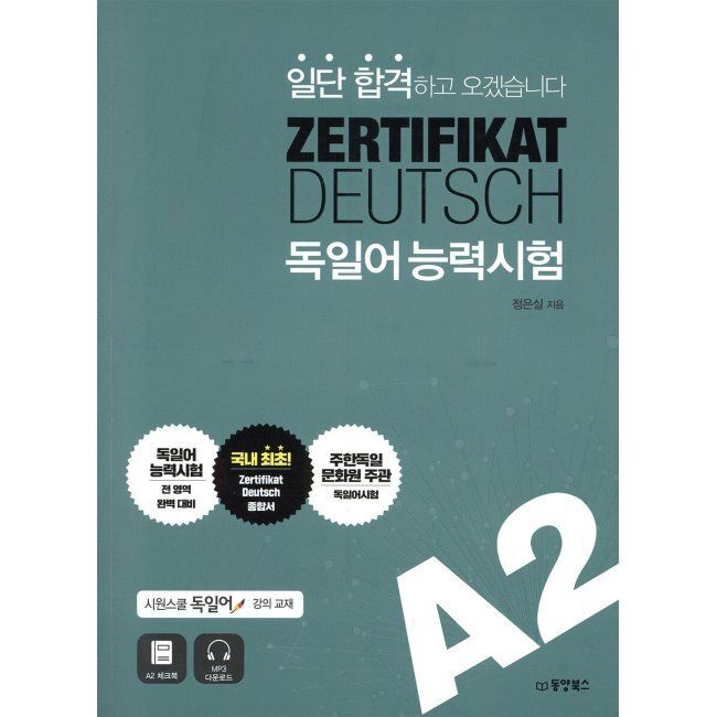 일단 합격하고 오겠습니다 독일어능력시험 A2 / 정은실,박현미동양북스(동양books)(1989436)