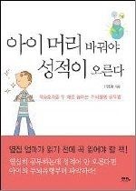 [중고] [개똥이네][중고-상] 아이 머리 바꿔야 성적이 오른다(RW40)