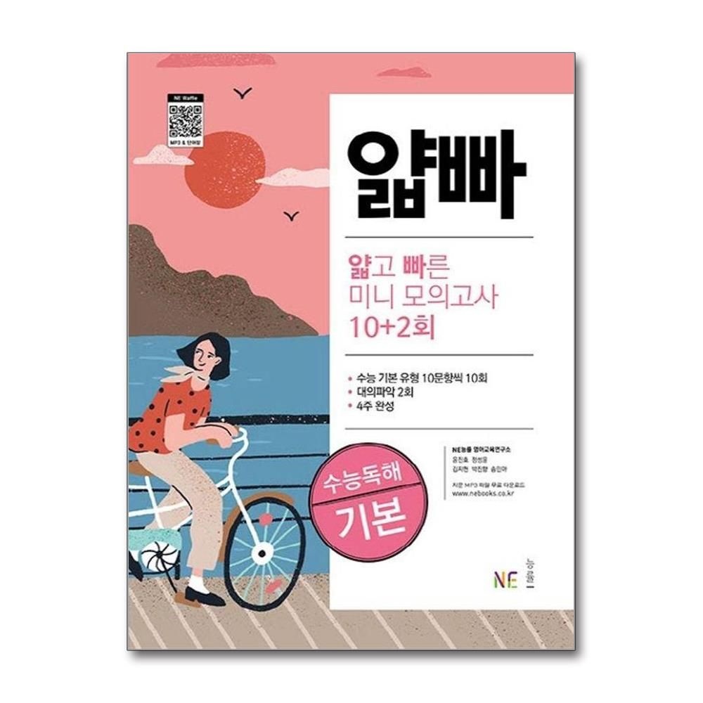 NE능률영어교육연구소윤진호정성윤 얇고 빠른 미니 모의고사 10+2회 수능독해 기본
