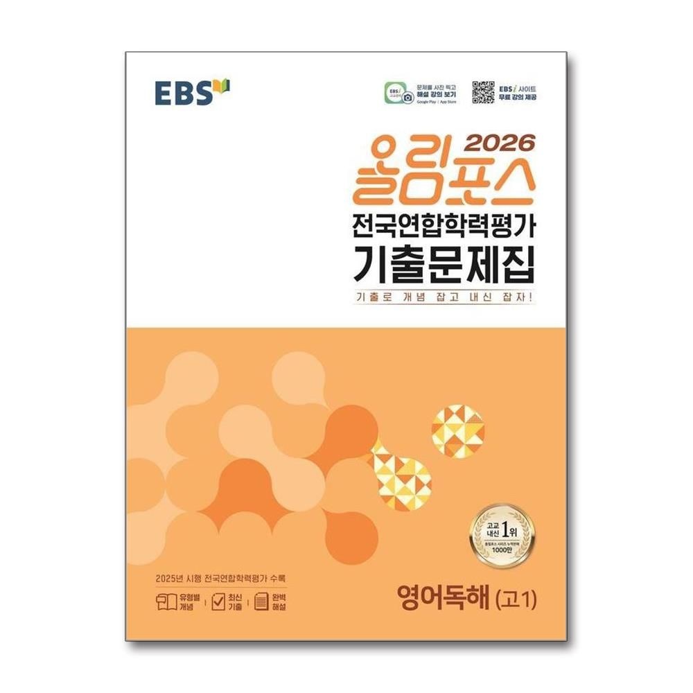 EBS한국교육방송공사편집부 EBS 올림포스 전국연합학력평가 기출문제집 영어독해고1 2026년