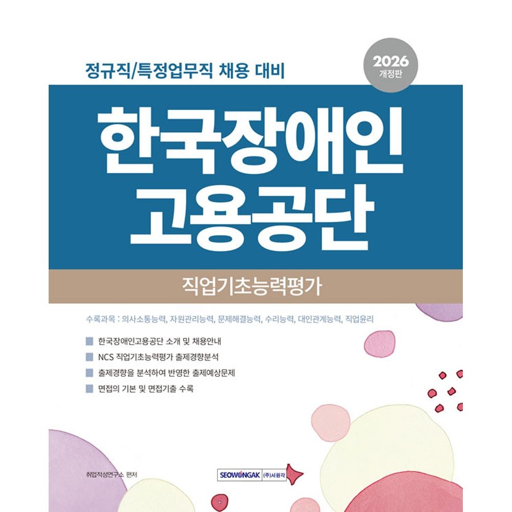 (취업구직) 2026 서원각 한국장애인고용공단 직업기초능력평가 취업적성연구소 (4682859)