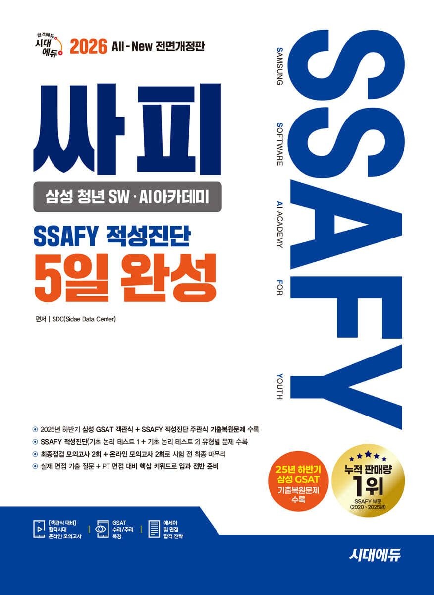 2026 시대교제에듀 All-New 싸피 SSAFY(삼성 청년 SW.AI아카데미) 적성진단 5일 완성 시대교제고시기획 (668439)