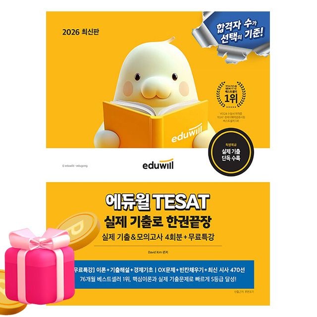 [David Kim][오늘출발] 에듀윌 무료특강 테샛 TESAT 실제기출한권끝장 테셋
