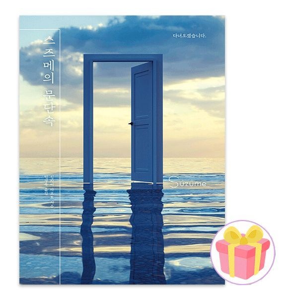 스즈메의 문단속 양장본 저자 신카이 마코토 하빌리스 (682705)