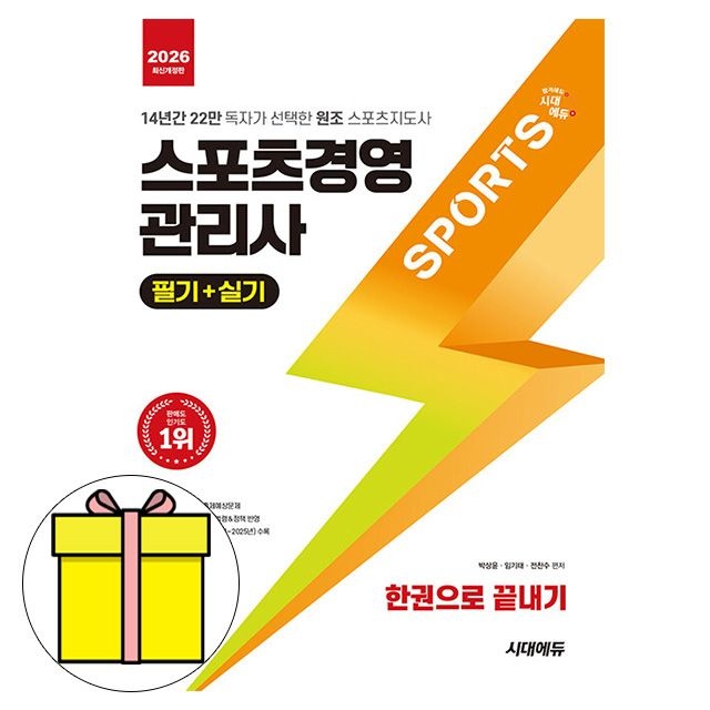 시대고시기획 스포츠경영관리사 필기실기 한권시험임기태 , 김종우, 박상윤, 전찬수(2426072)