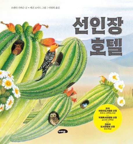 선인장 호텔 / 브렌다 기버슨 / 마루벌 (어린이 책 베스트셀러)(2389728)