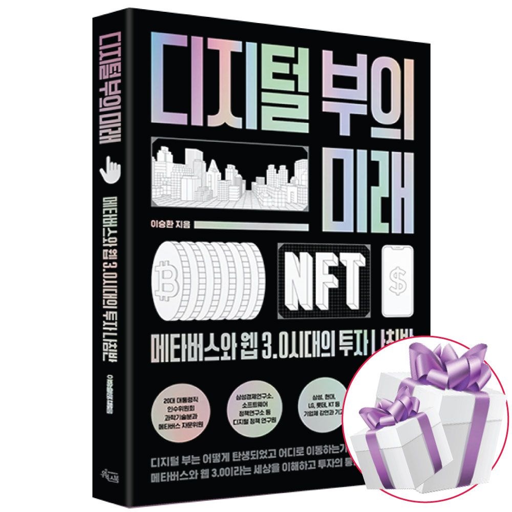 이승환 디지털 부의 미래 - 메타버스와 웹 3.0 시대교제의 투자 나침반 (481384)