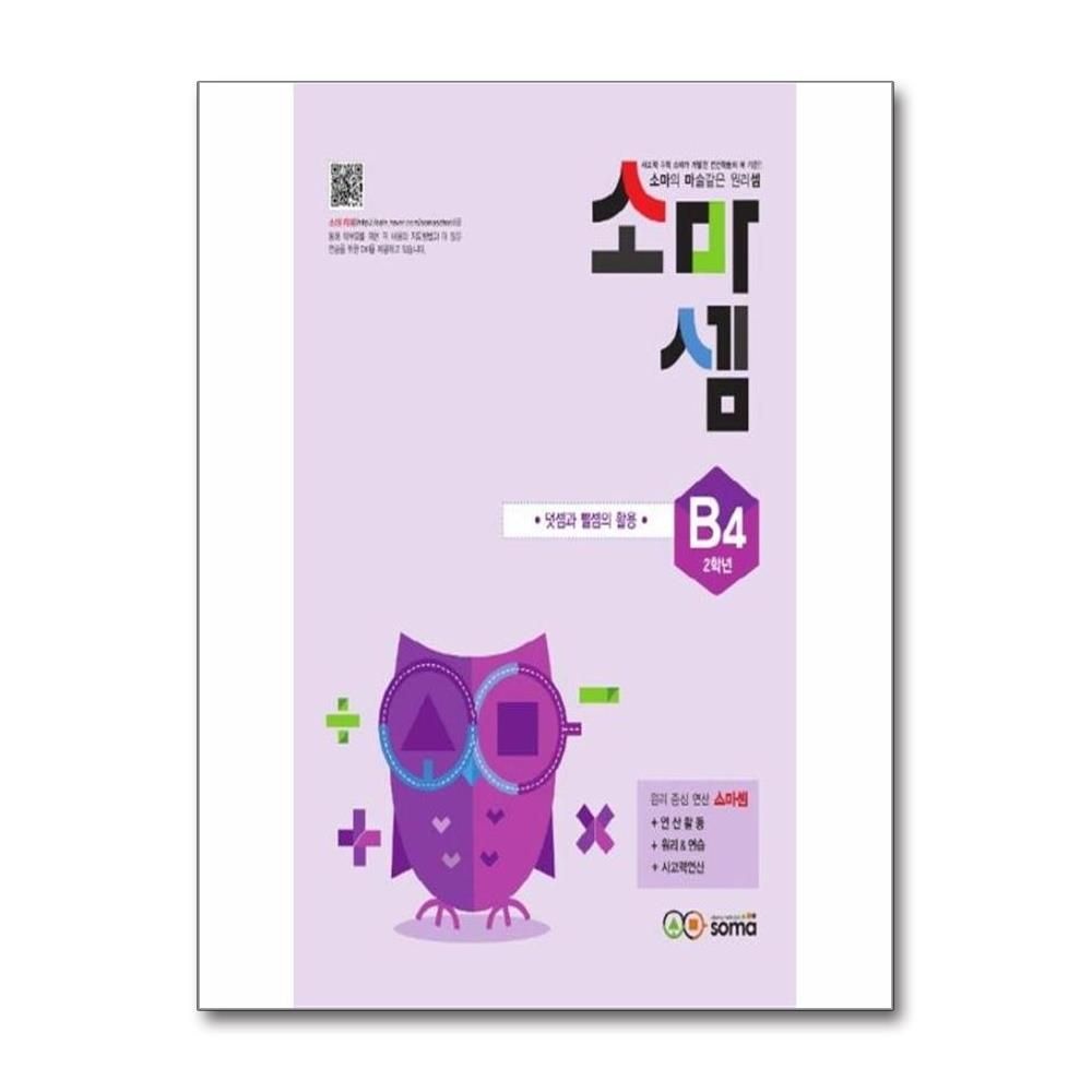 소마셈 B4 2학년 : 덧셈과 뺄셈의 활용