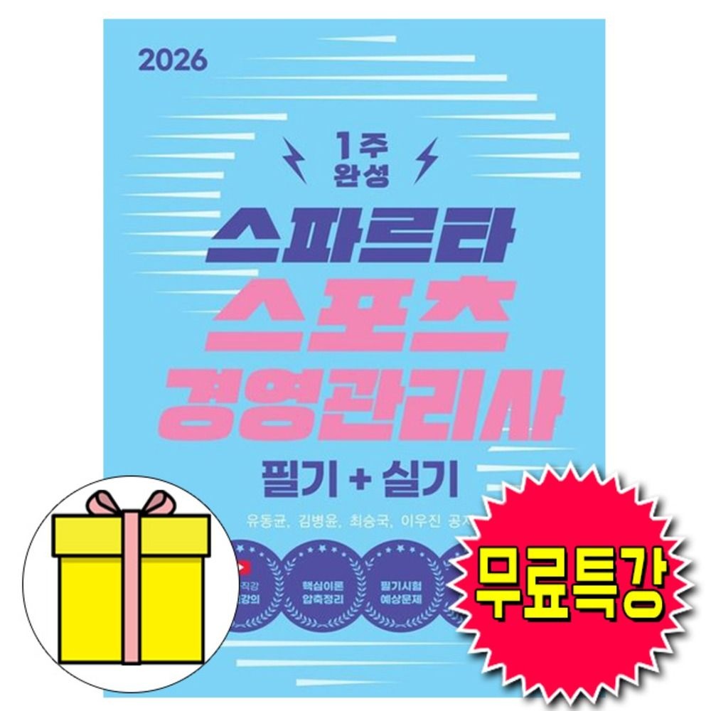 박문각 스파르타 스포츠경영관리사 필기+실기책유동균(2425763)