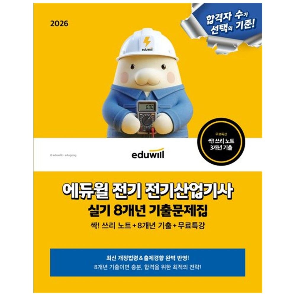 2026 합격은에듀윌 전기 전기산업기사 실기 8개년 기출문제집 : 싹 쓰리 노트 기출문제 무료특강 (5387307)