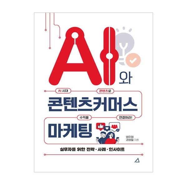AI와 콘텐츠커머스 마케팅 (예문아카이브) 방미영 (508238)