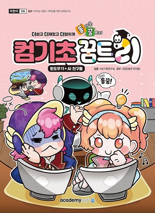 아카데미소프트 돌아온 꿈트리 컴기초 2021 - 윈도우11 + AI 친구들 (569257)