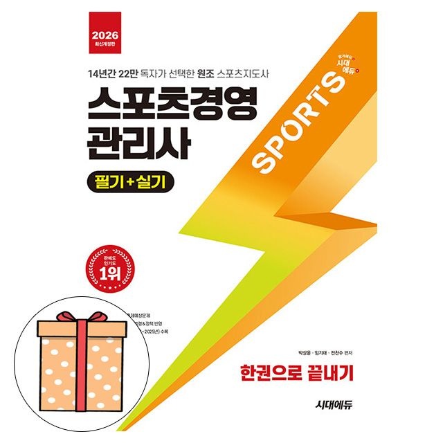 시대고시기획 스포츠경영관리사 필기실기 한권으로