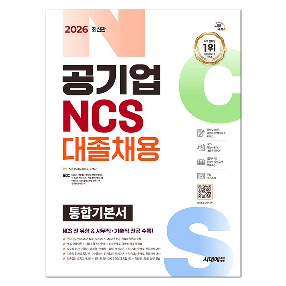 2026 최신 공기업 NCS 대졸채용 통합기본서 시대 에듀SDC(2422879)