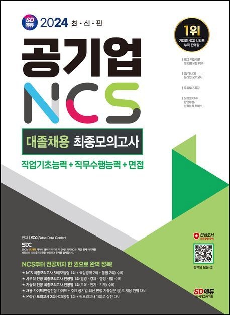 공기업 NCS 대졸채용 최종모의고사 9회 시대교제고시기획 2024 공기업NCS (485444)