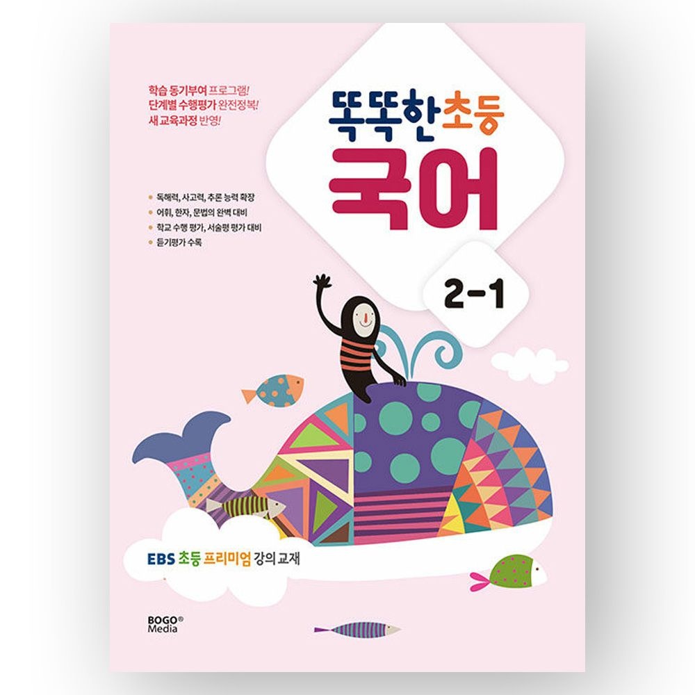 똑똑한 초등 국어 2-1 EBS 초등 프리미엄 강의보고미디어(2422858)