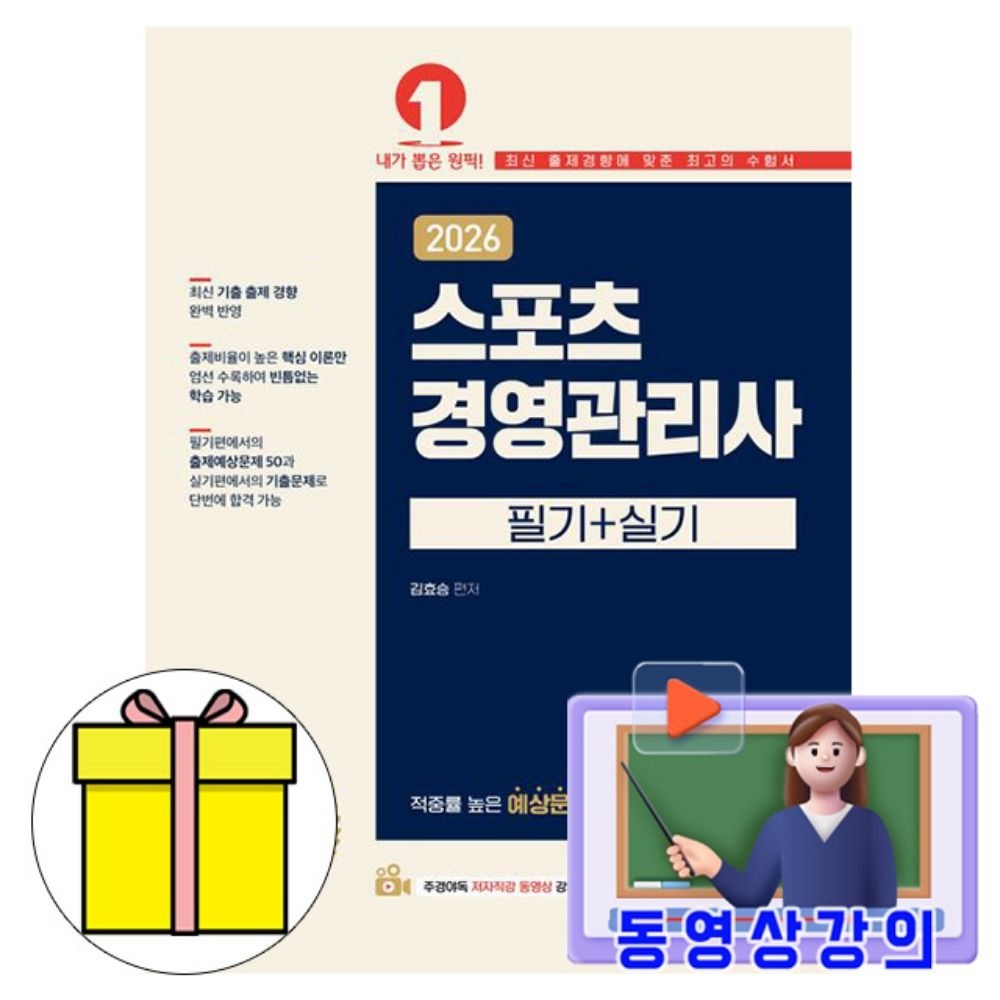 예문사 동영상 스포츠경영관리사 필기+실기 책 김효승 저자 (614745)