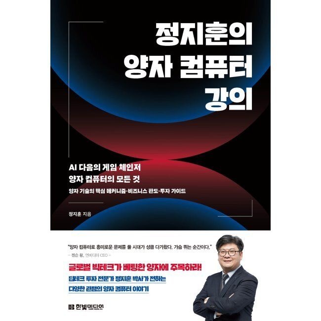 [한빛미디어]정지훈의 양자 컴퓨터 강의 - AI 다음의 게임 체인저 양자 컴퓨터의 모든 것