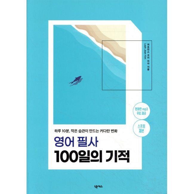 영어 필사 100일의 기적 (스프링 제본) - 하루 10분, 작은 습관이 만드는 커다란 변화 / 퍼포먼스 코치 리아