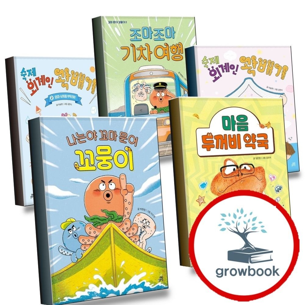 길벗스쿨 나는야꼬마문어꼬뭉이 + 마음두꺼비약국 + 숙제외계인곽배기 + 조마조마기차여행 + 2 (전5권) 세