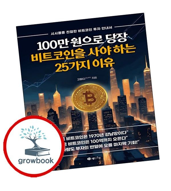 [레드스톤]100만원으로당장비트코인을사야하는25가지이유