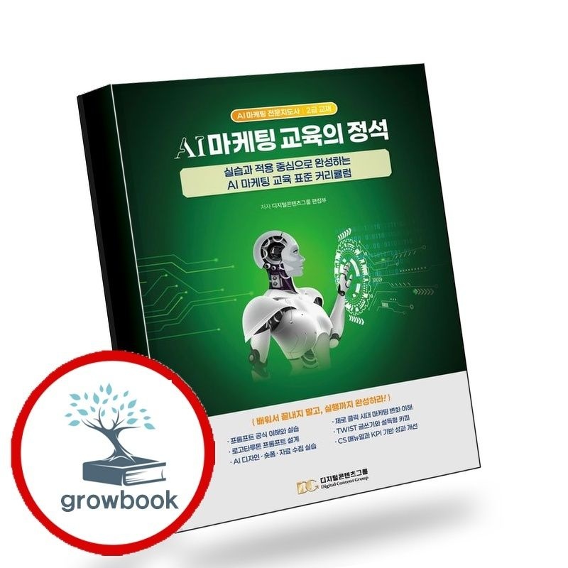 AI마케팅교육의정석