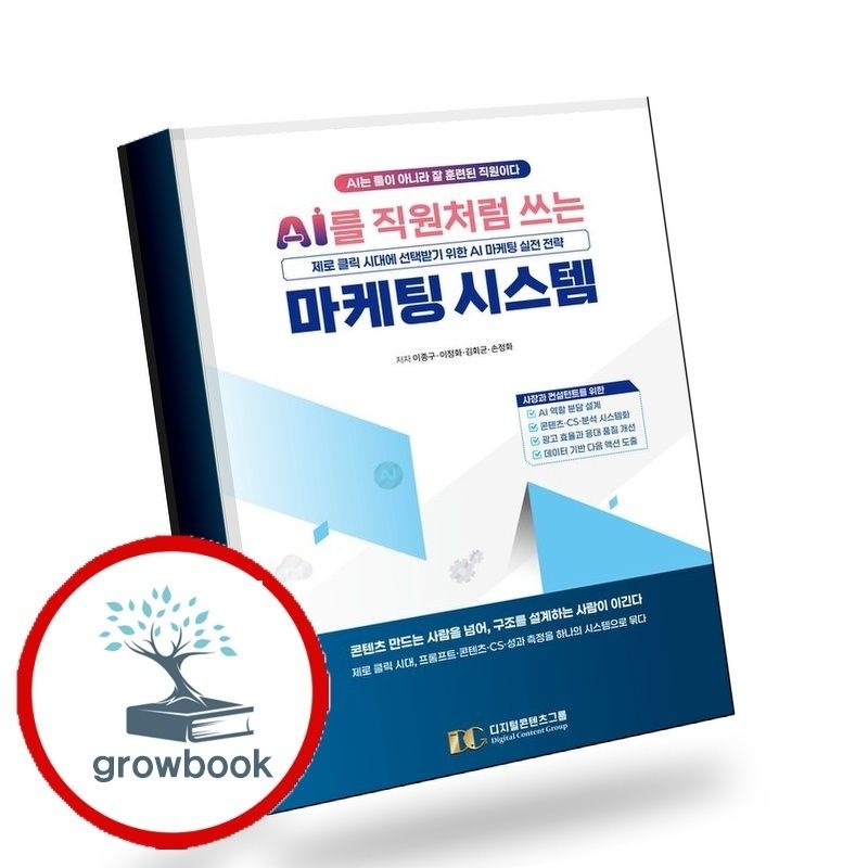 AI를직원처럼쓰는마케팅자동화시스템