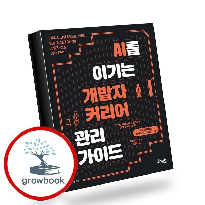 제이펍 AI를이기는개발자커리어관리가이드